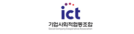 ICT 기업사회적 협동조합